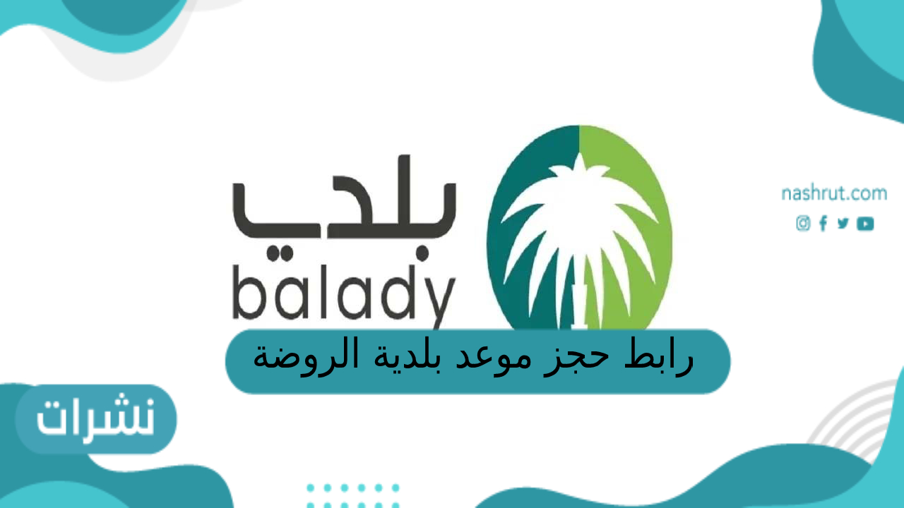 رابط حجز موعد بلدية الروضة