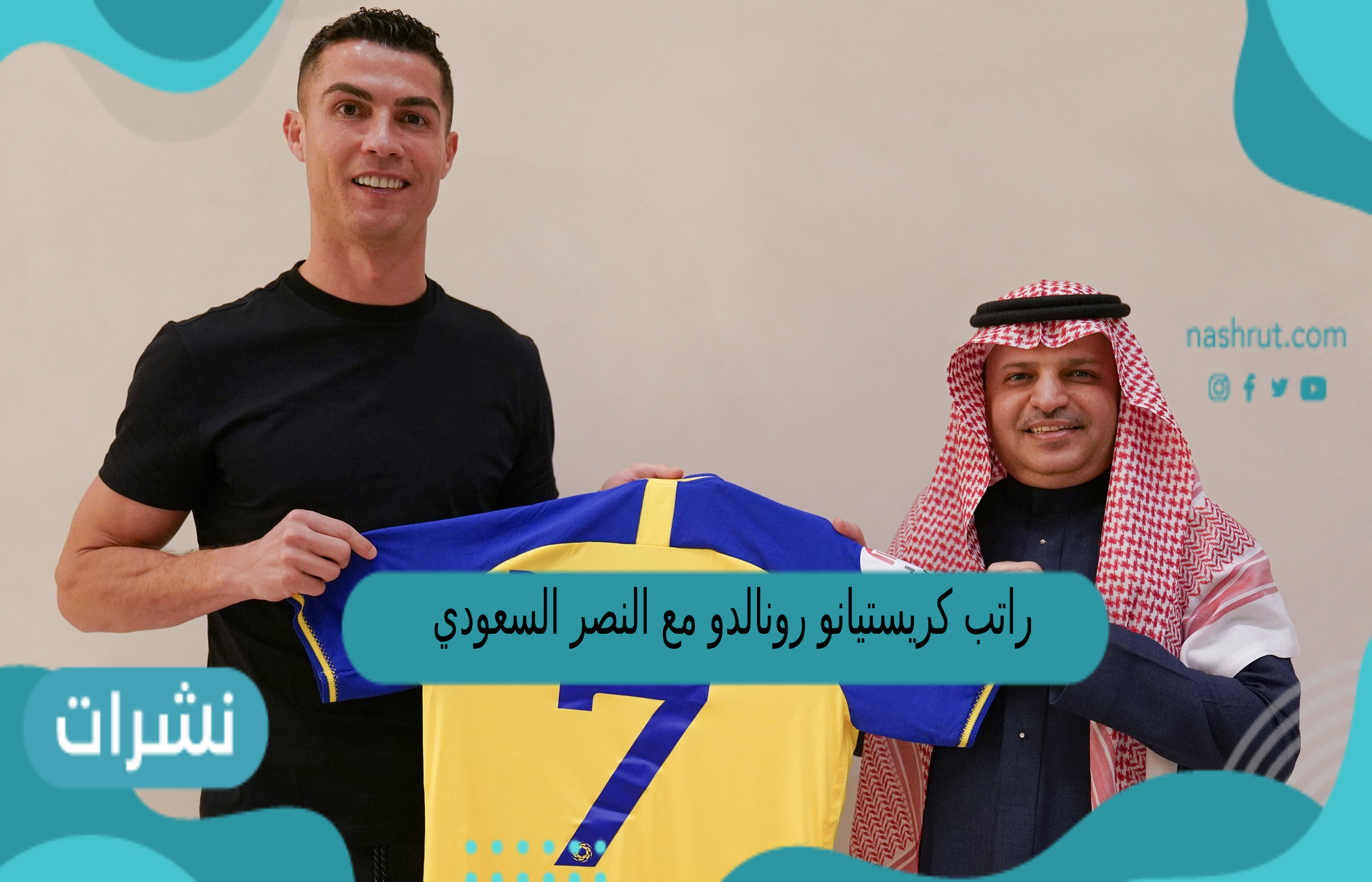 راتب كريستيانو رونالدو مع النصر السعودي