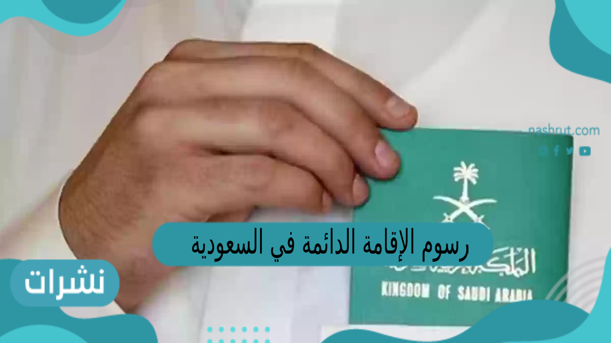 رسوم الإقامة الدائمة في السعودية0