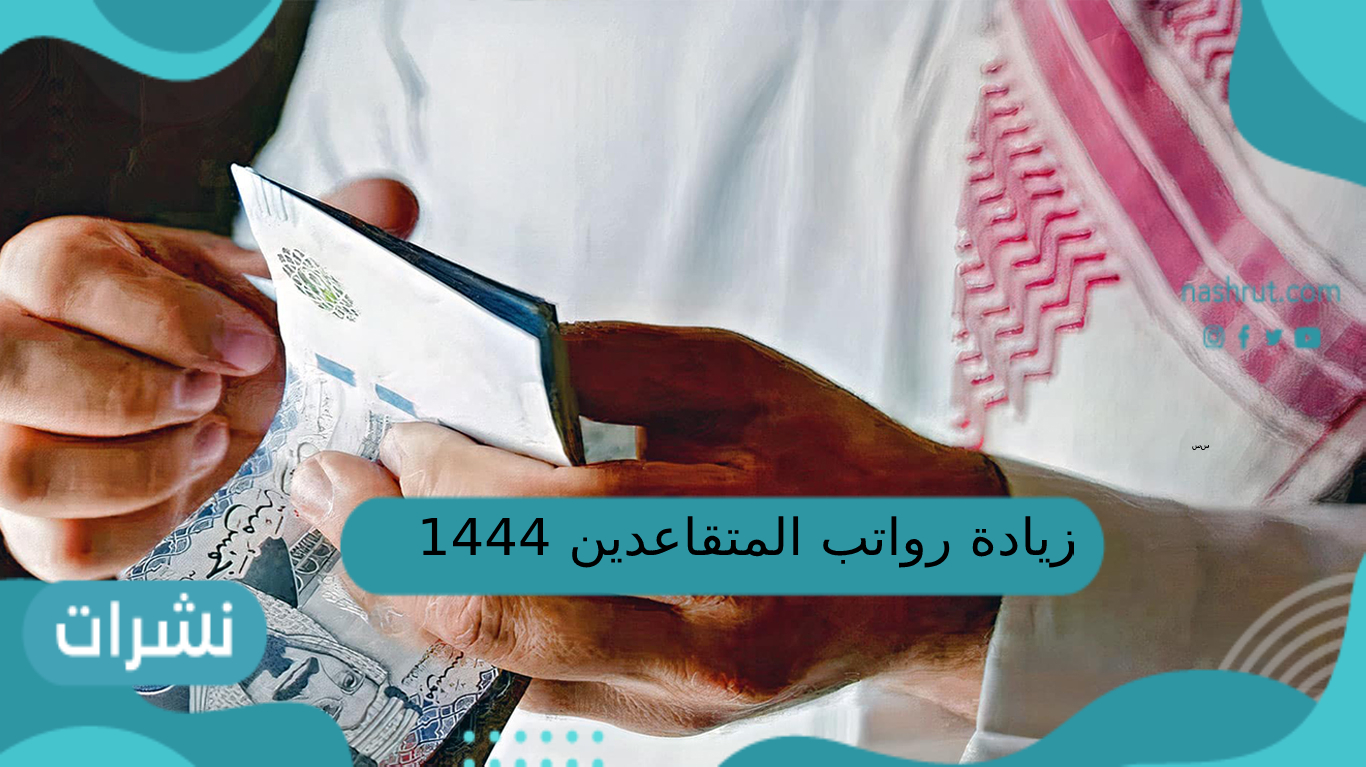 زيادة رواتب المتقاعدين 1444