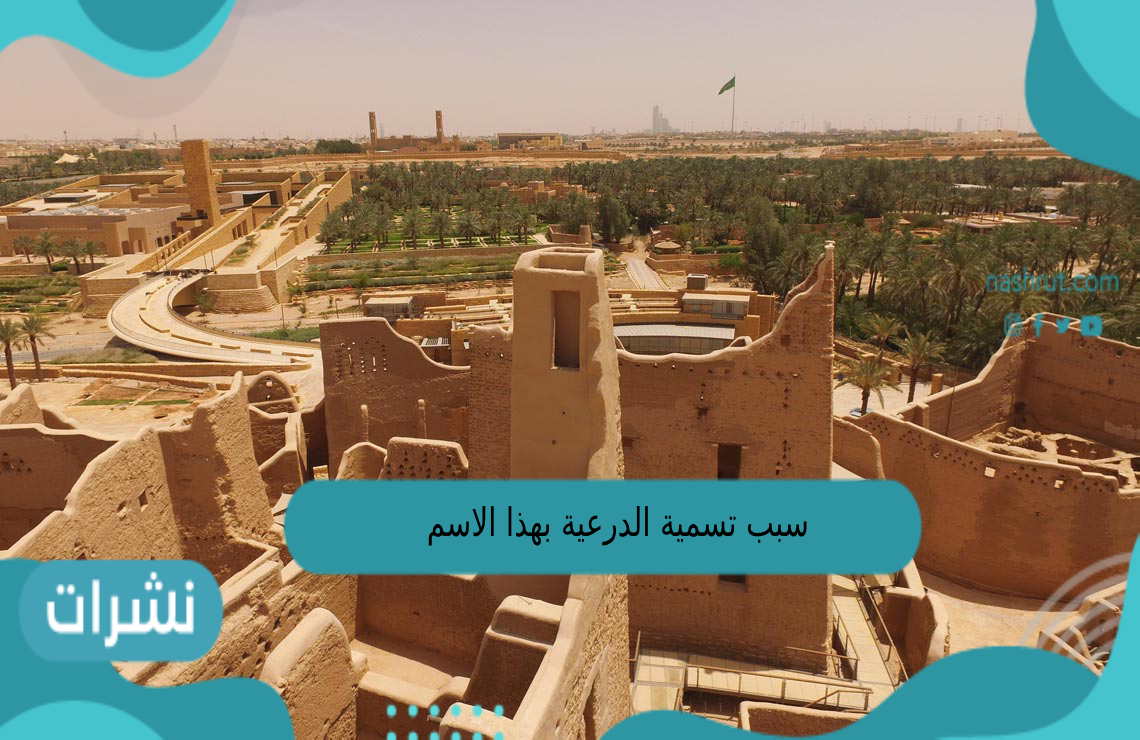 سبب تسمية الدرعية بهذا الاسم