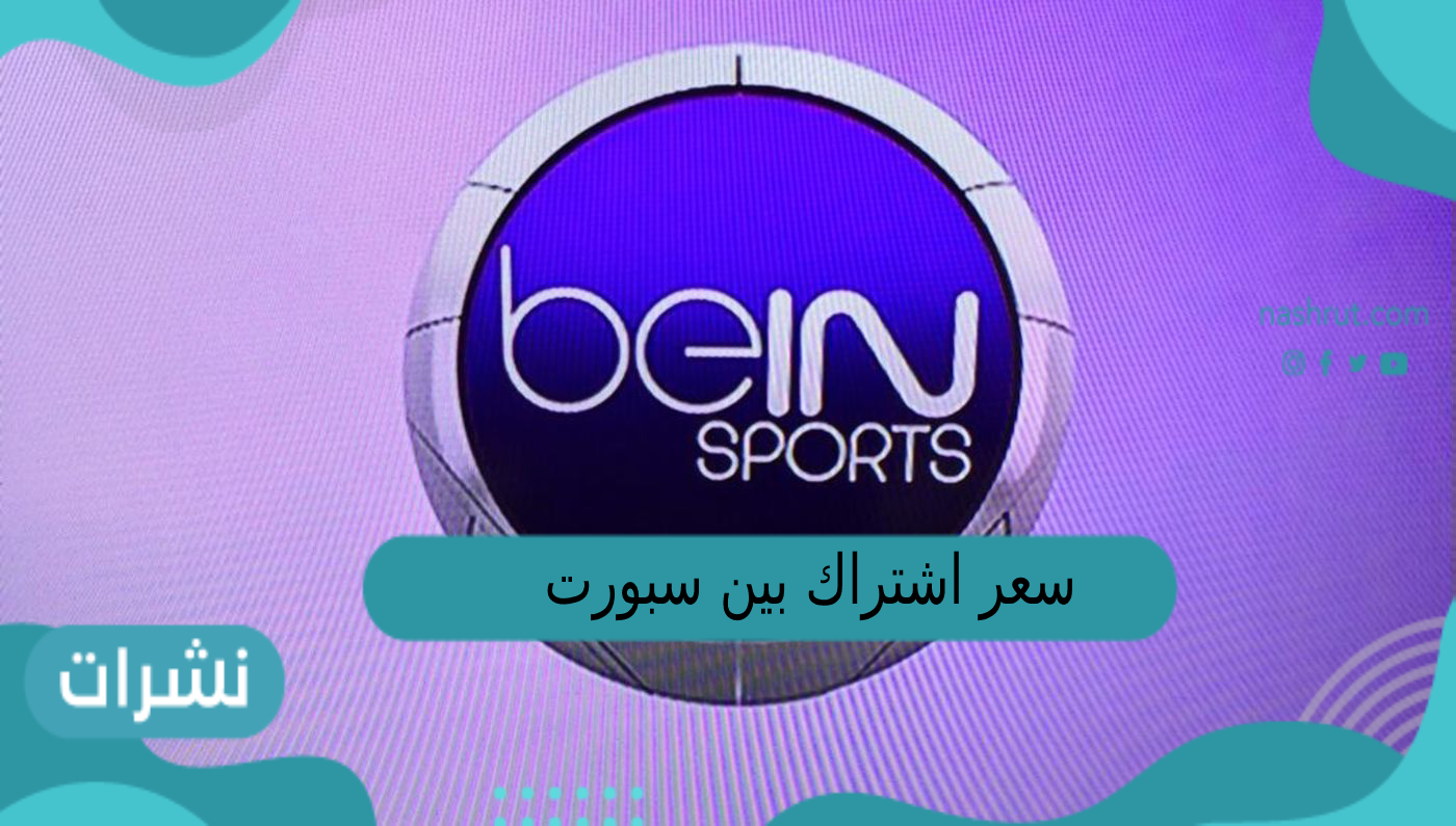 سعر اشتراك بين سبورت