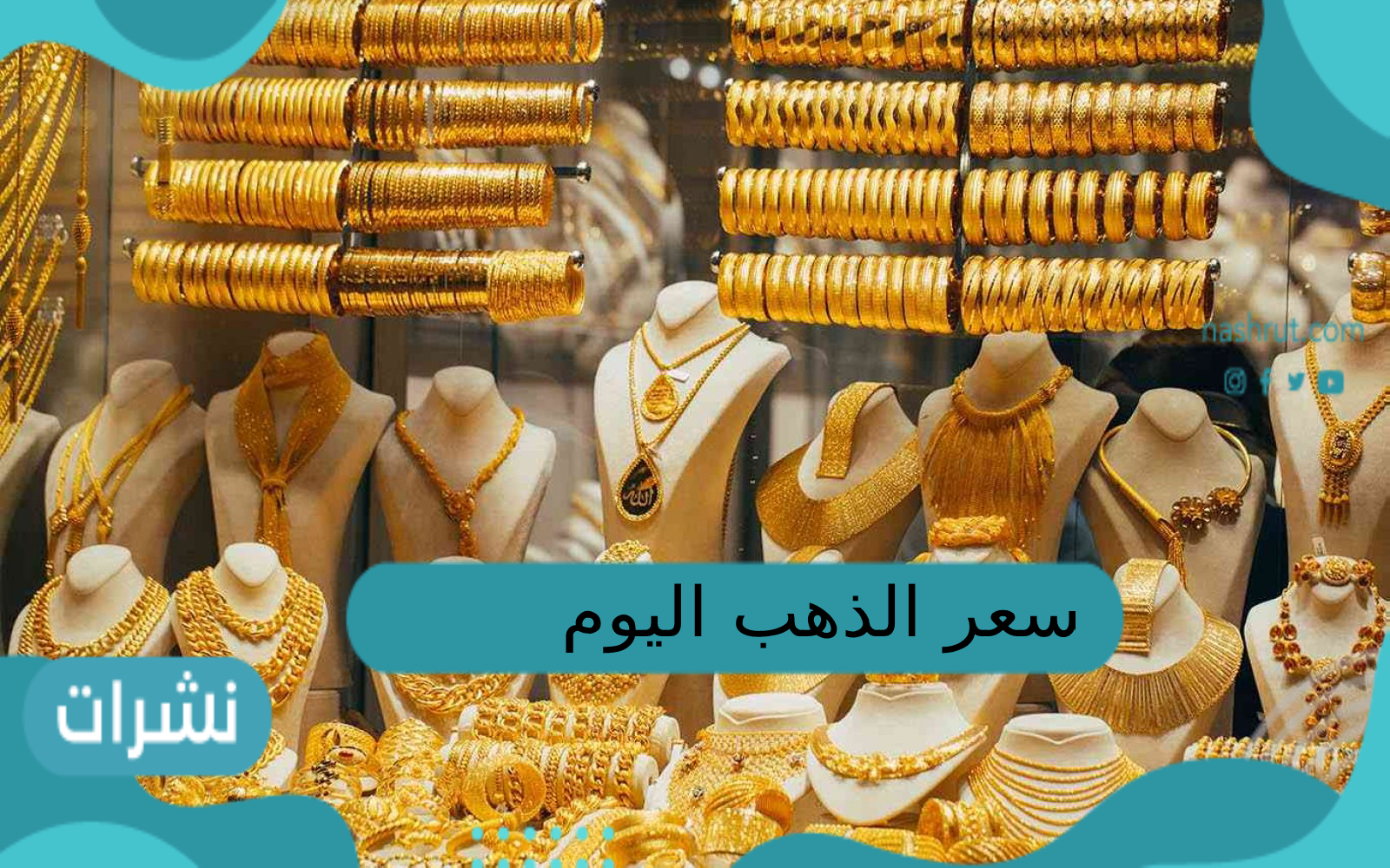 سعر الذهب اليوم