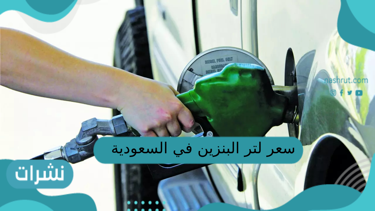 سعر لتر البنزين في السعودية لشهر يناير