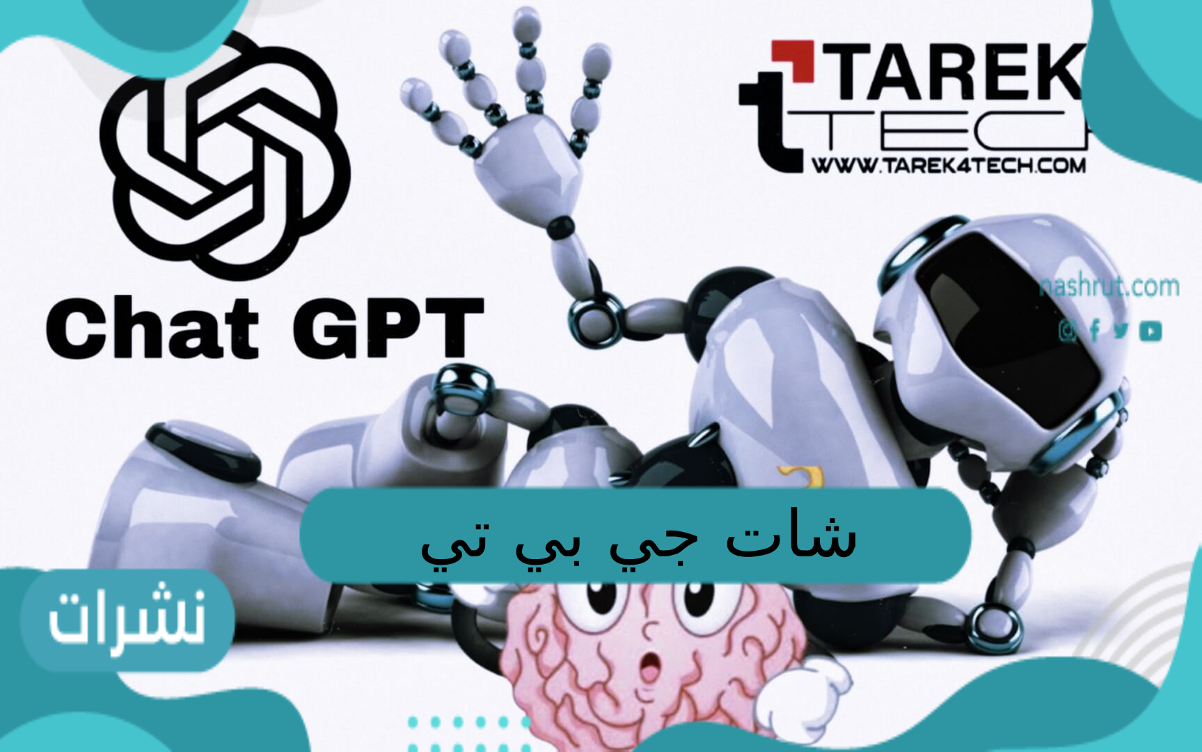 شات جي بي تي