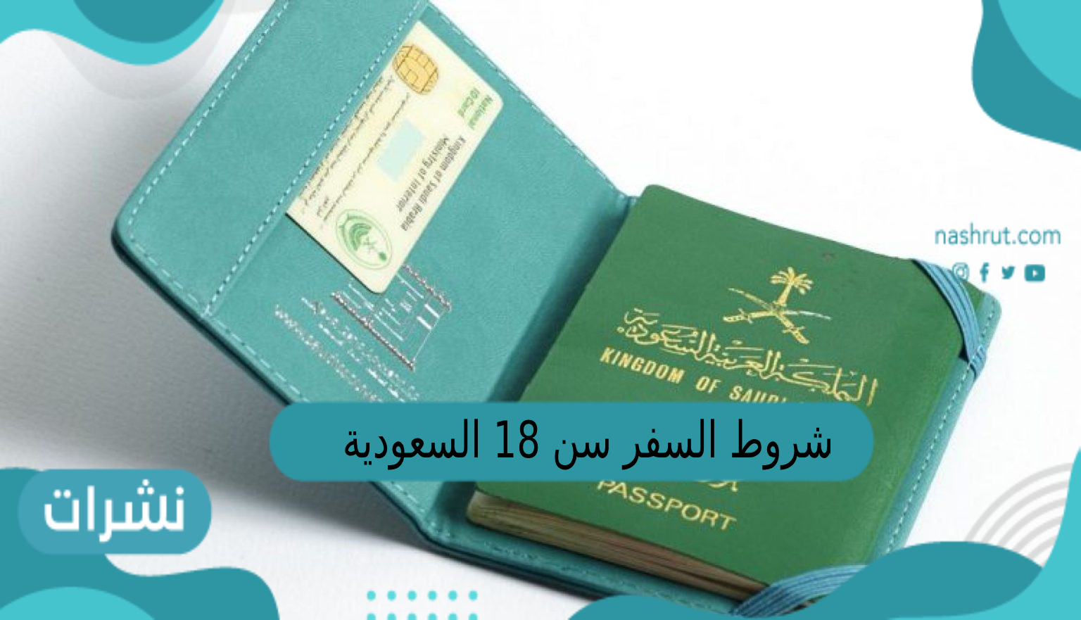 شروط السفر سن 18 السعودية