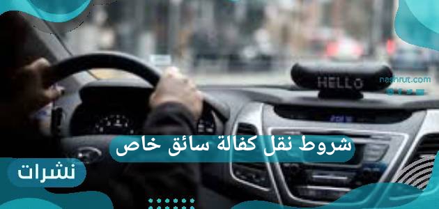 شروط نقل كفالة سائق خاص
