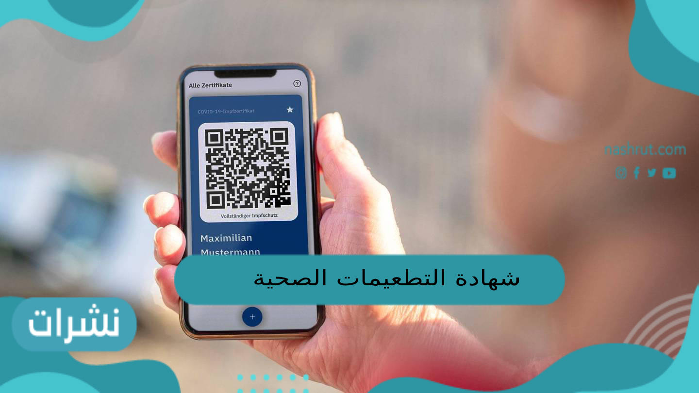 شهادة التطعيمات الإلكترونية