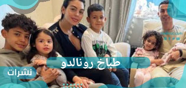 رونالدو يحتاج طباخ بسعر مغري جدا لكن الشروط ليست سهلة