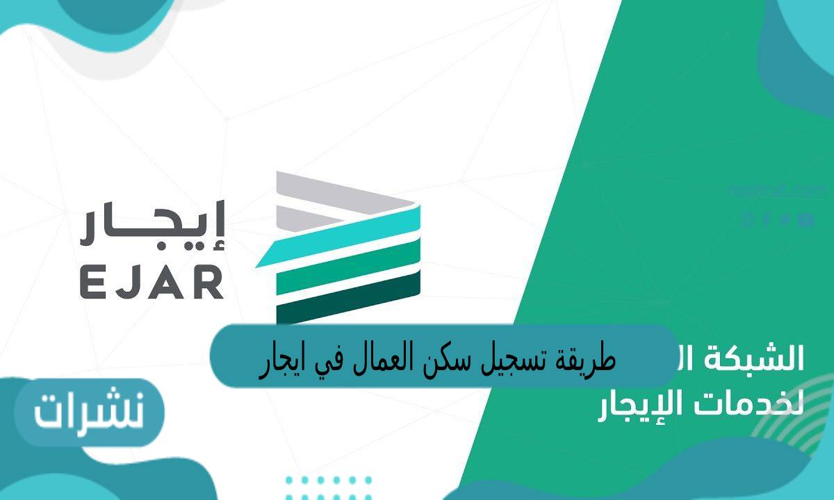 طريقة تسجيل سكن العمال في ايجار