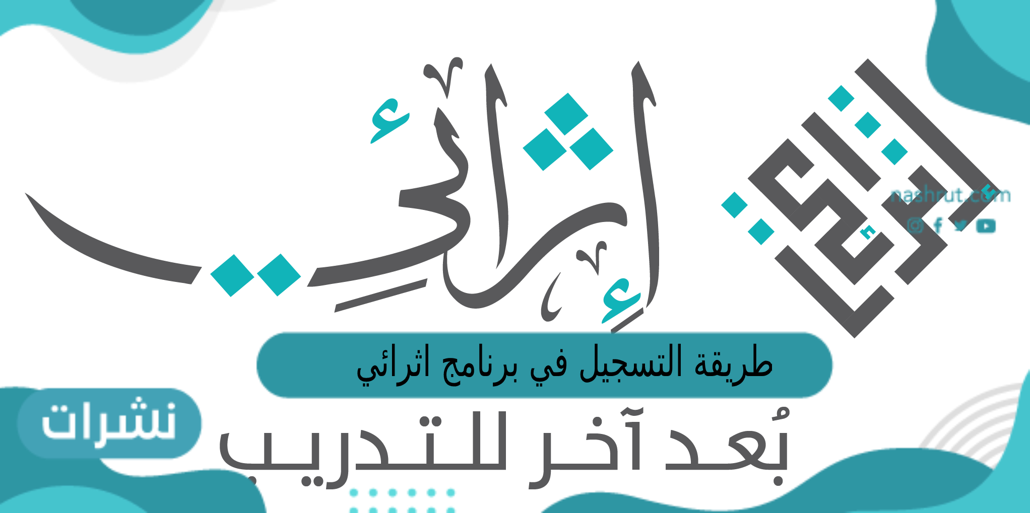 طريقة التسجيل في برنامج اثرائي