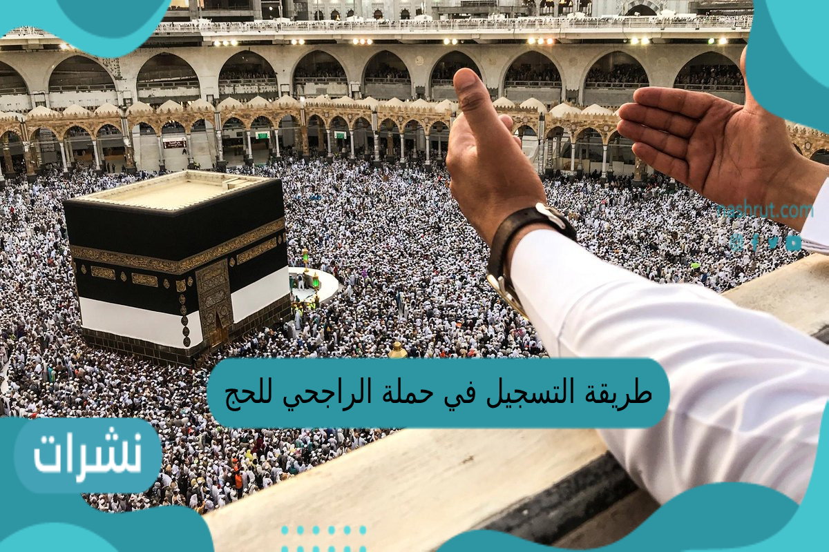 طريقة التسجيل في حملة الراجحي للحج 1444 المجاني بالتفصيل