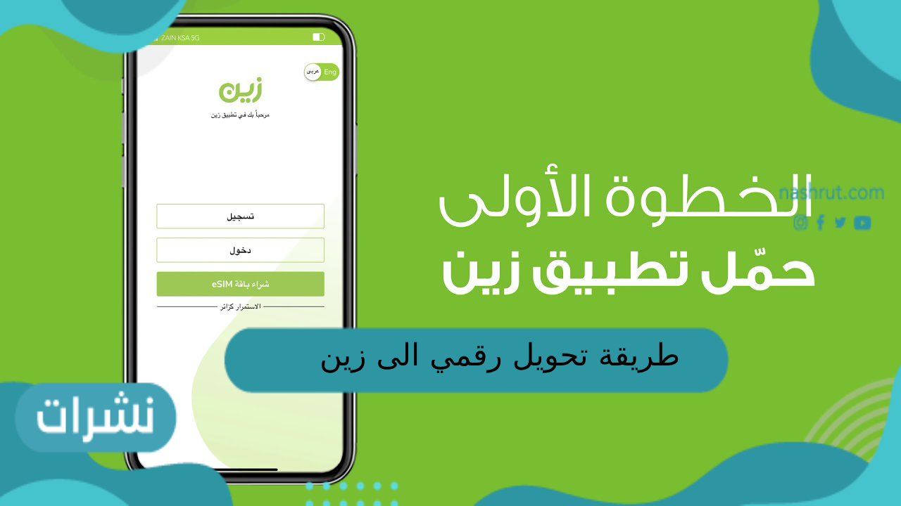 طريقة تحويل رقمي الى زين