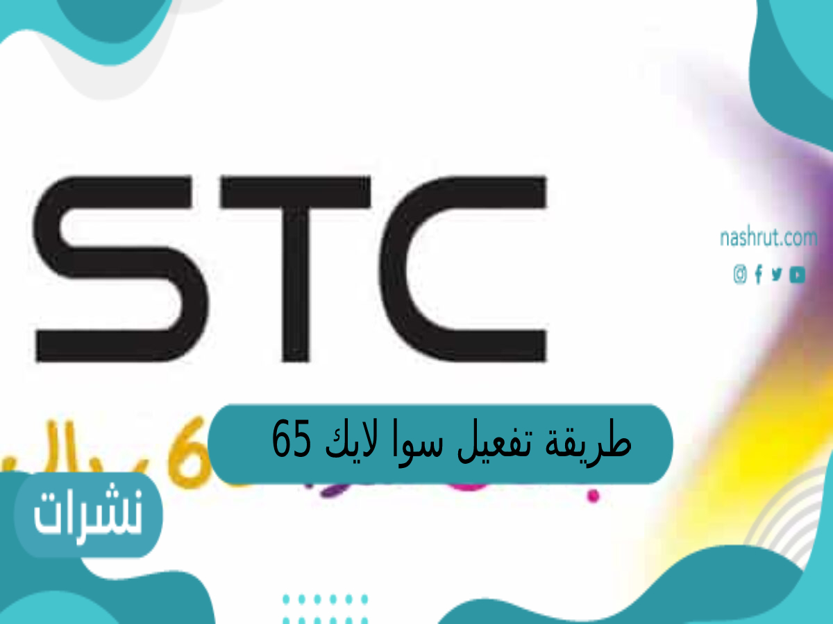 طريقة تفعيل سوا لايك 65