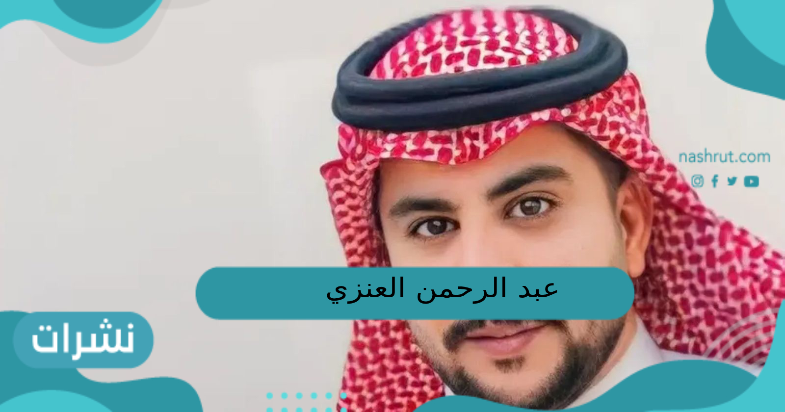 عبدالرحمن العنزي