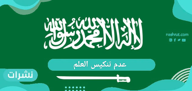 عدم تنكيس العلم السعودي