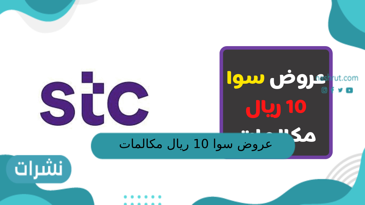 عروض سوا 10 ريال مكالمات