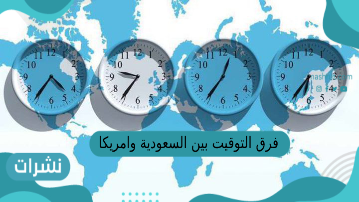 فرق التوقيت بين السعودية وامريكا