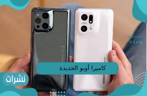كاميرا أوبو الجديدة