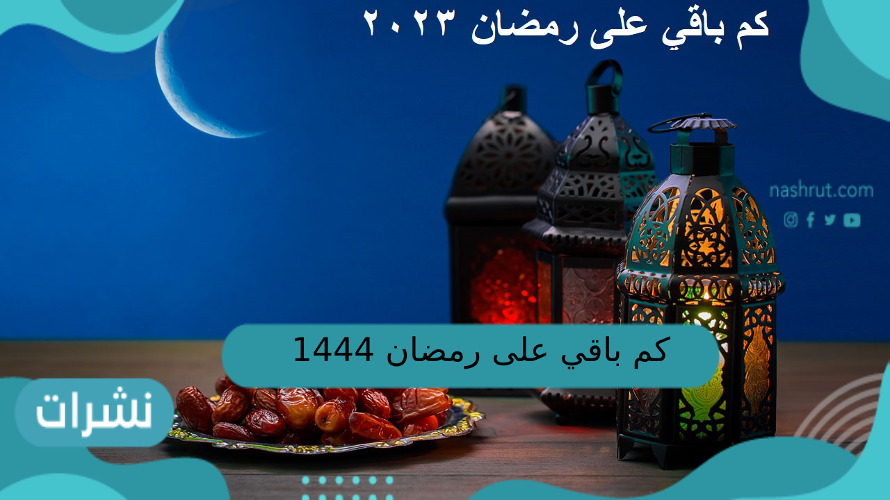 كم باقي على رمضان 1444