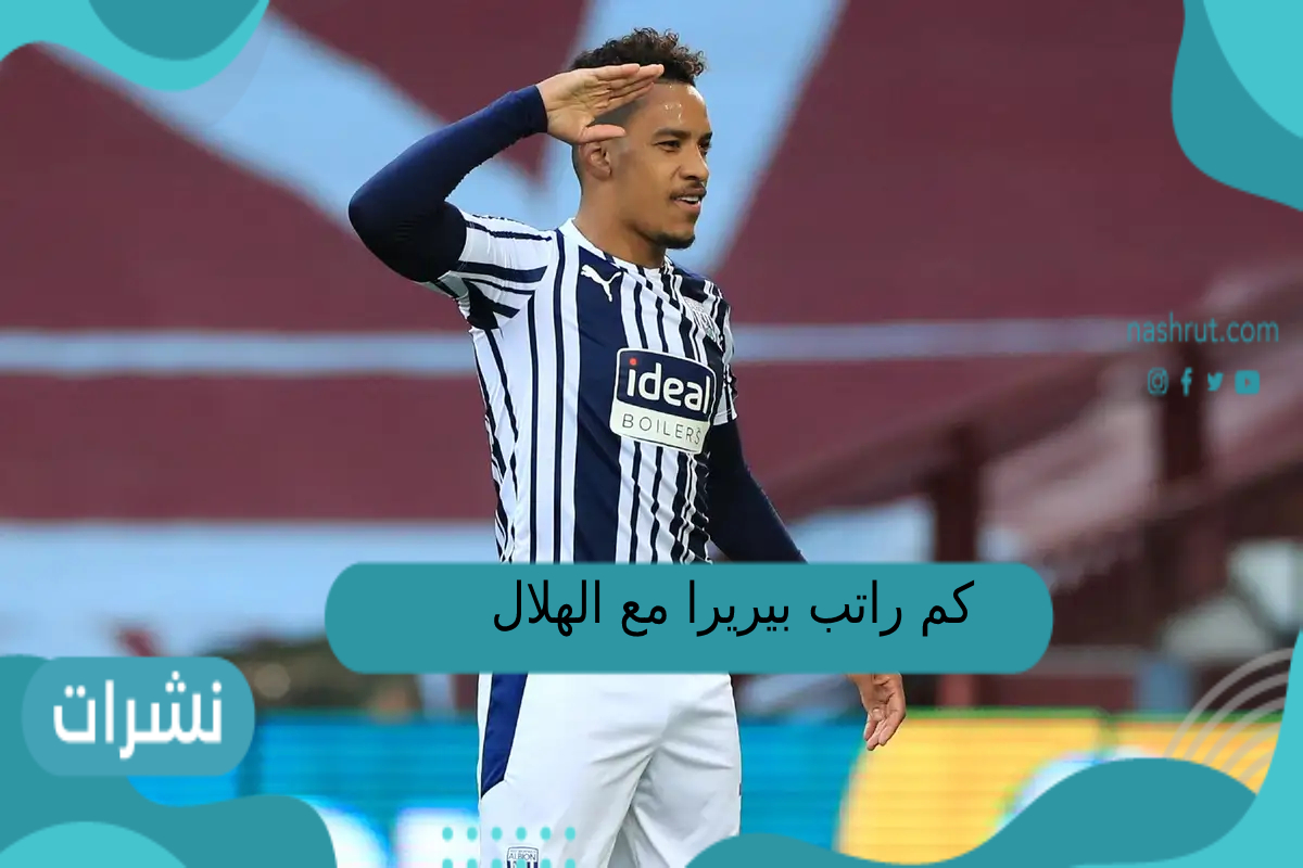 كم راتب بيريرا مع الهلال