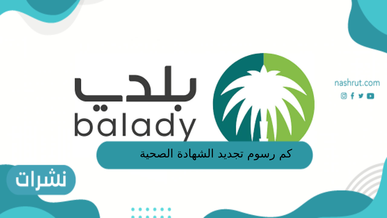 كم رسوم تجديد الشهادة الصحية في السعودية 1444