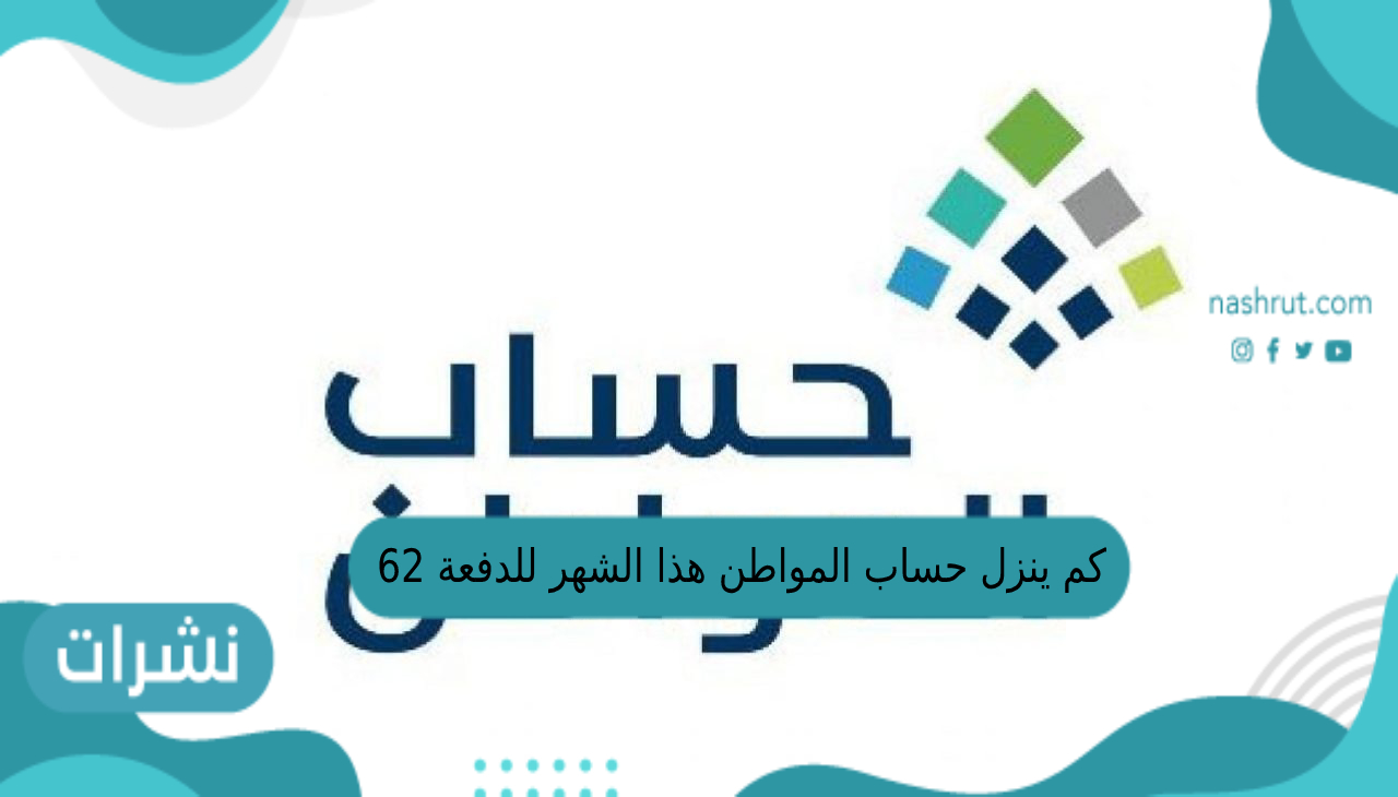كم ينزل حساب المواطن هذا الشهر للدفعة 62 ؟