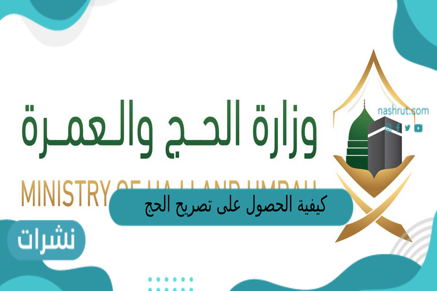 كيفية الحصول على تصريح الحج للمواطنين والمقيمين