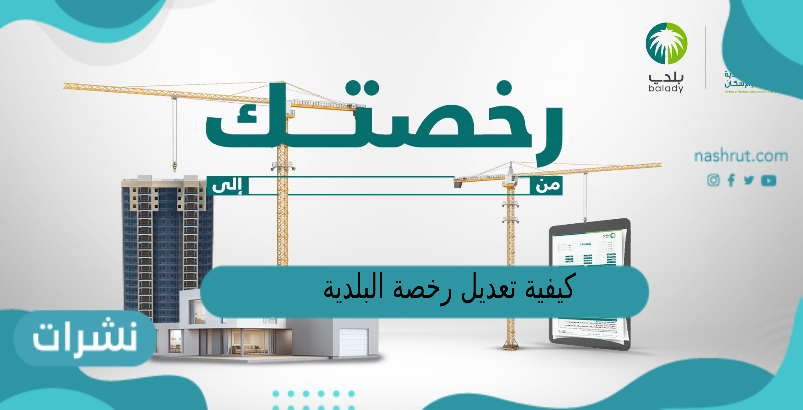 كيفية تعديل رخصة البلدية