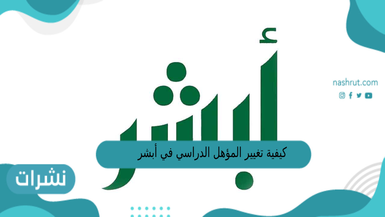 كيفية تغيير المؤهل الدراسي في أبشر