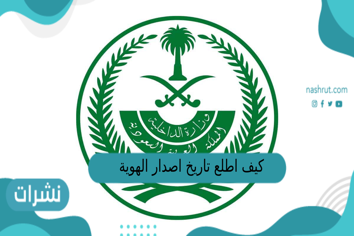 كيف اطلع تاريخ اصدار الهوية