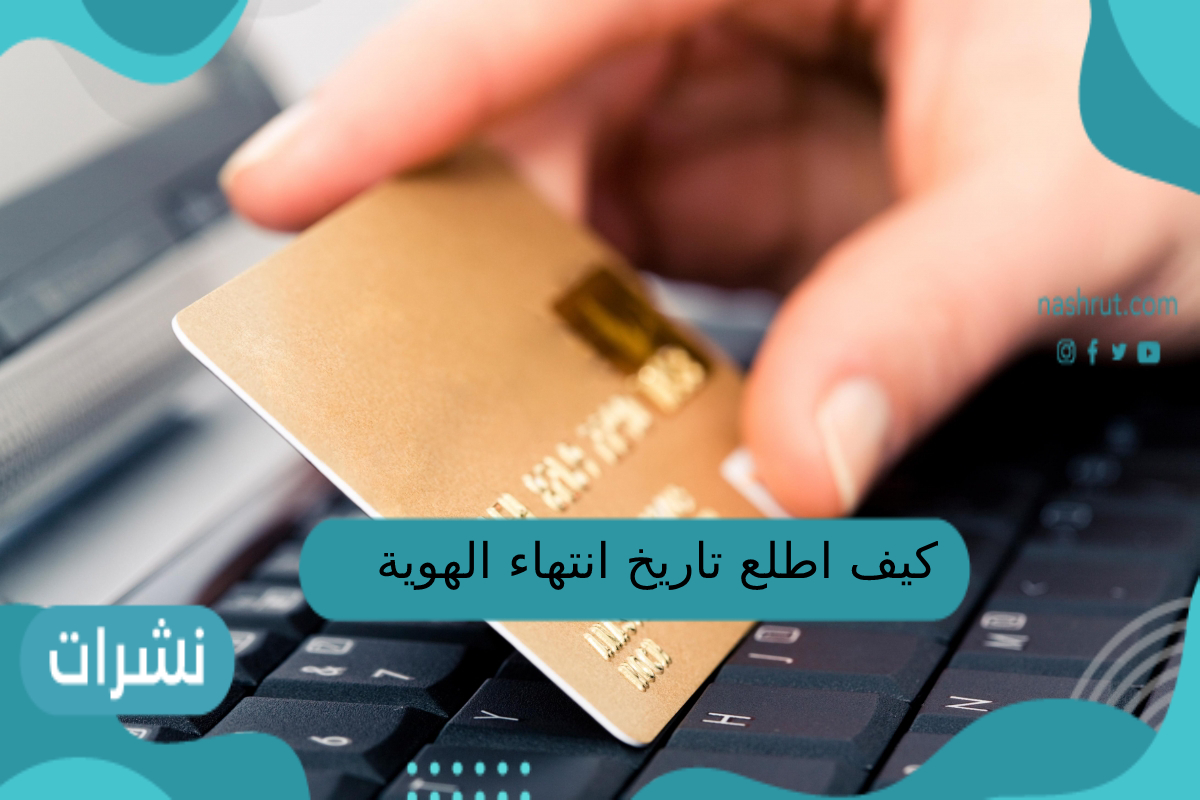 كيف اطلع تاريخ انتهاء الهوية