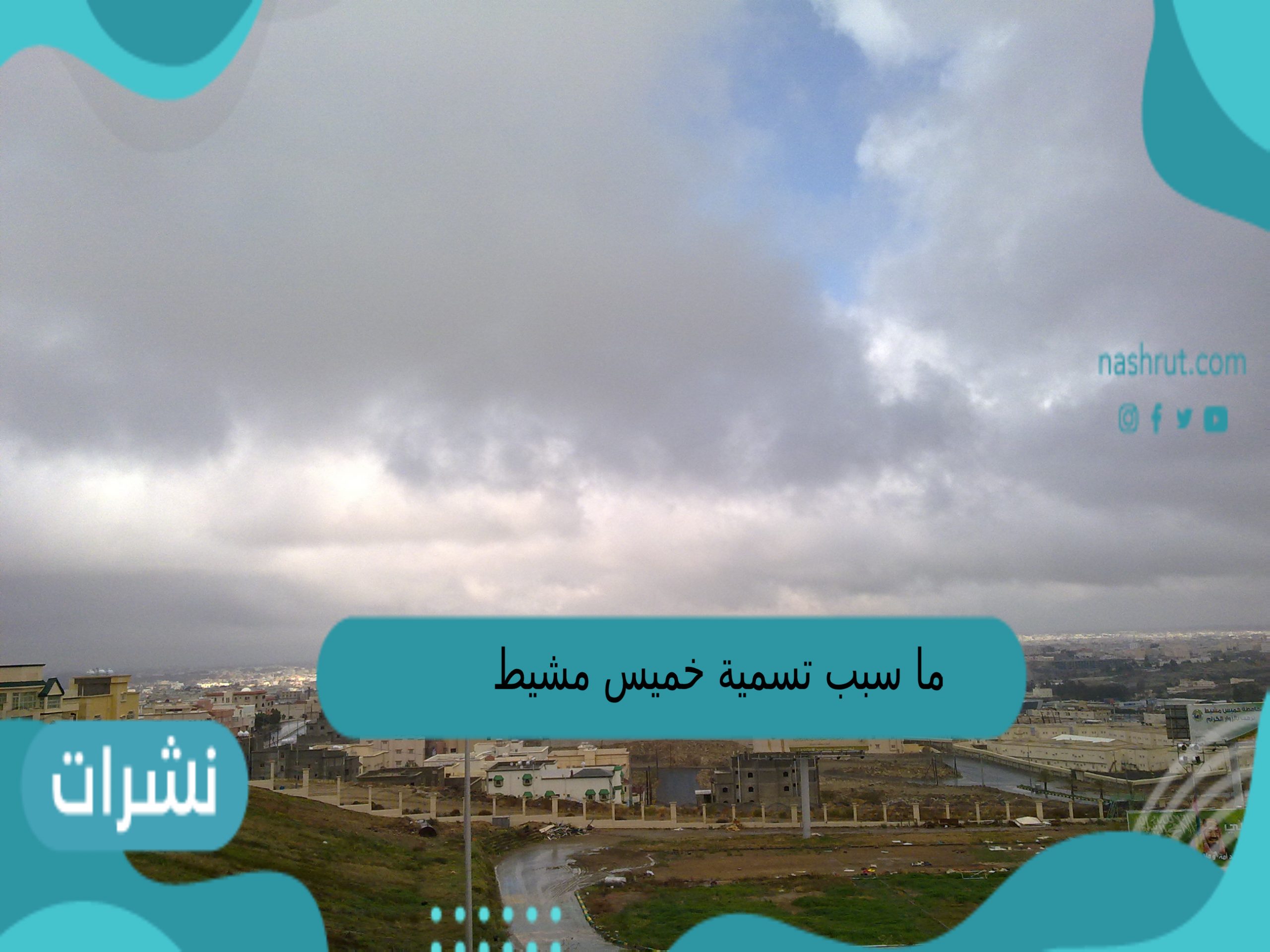ما سبب تسمية خميس مشيط