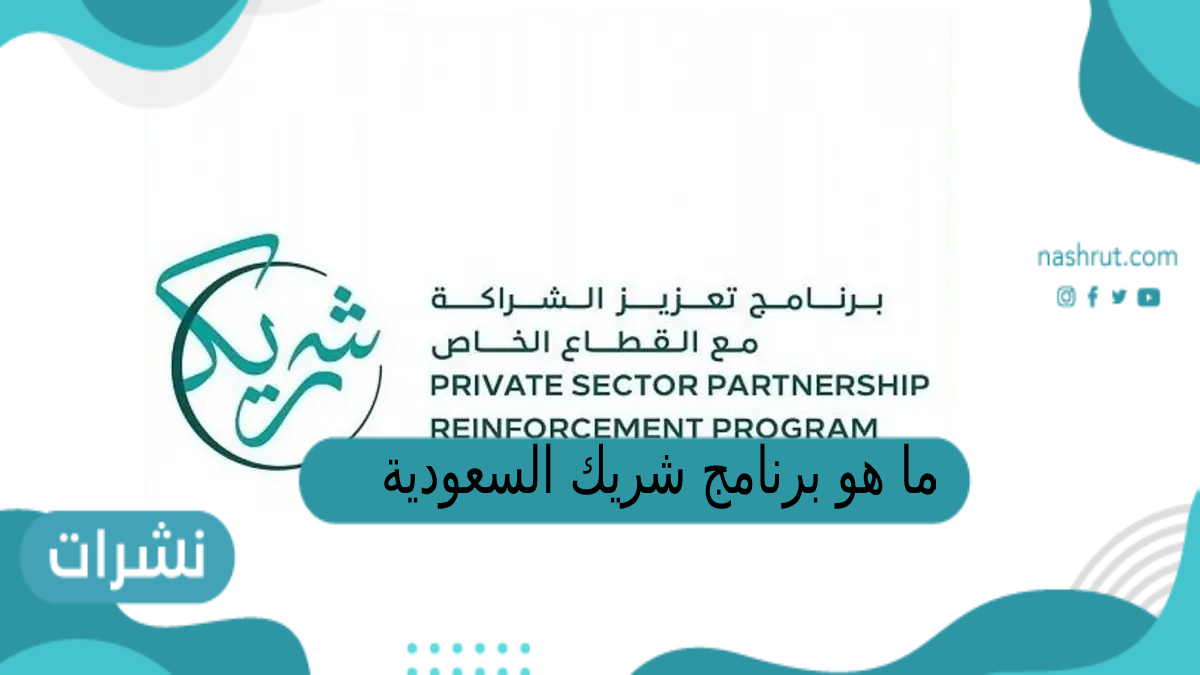 ما هو برنامج شريك السعودية