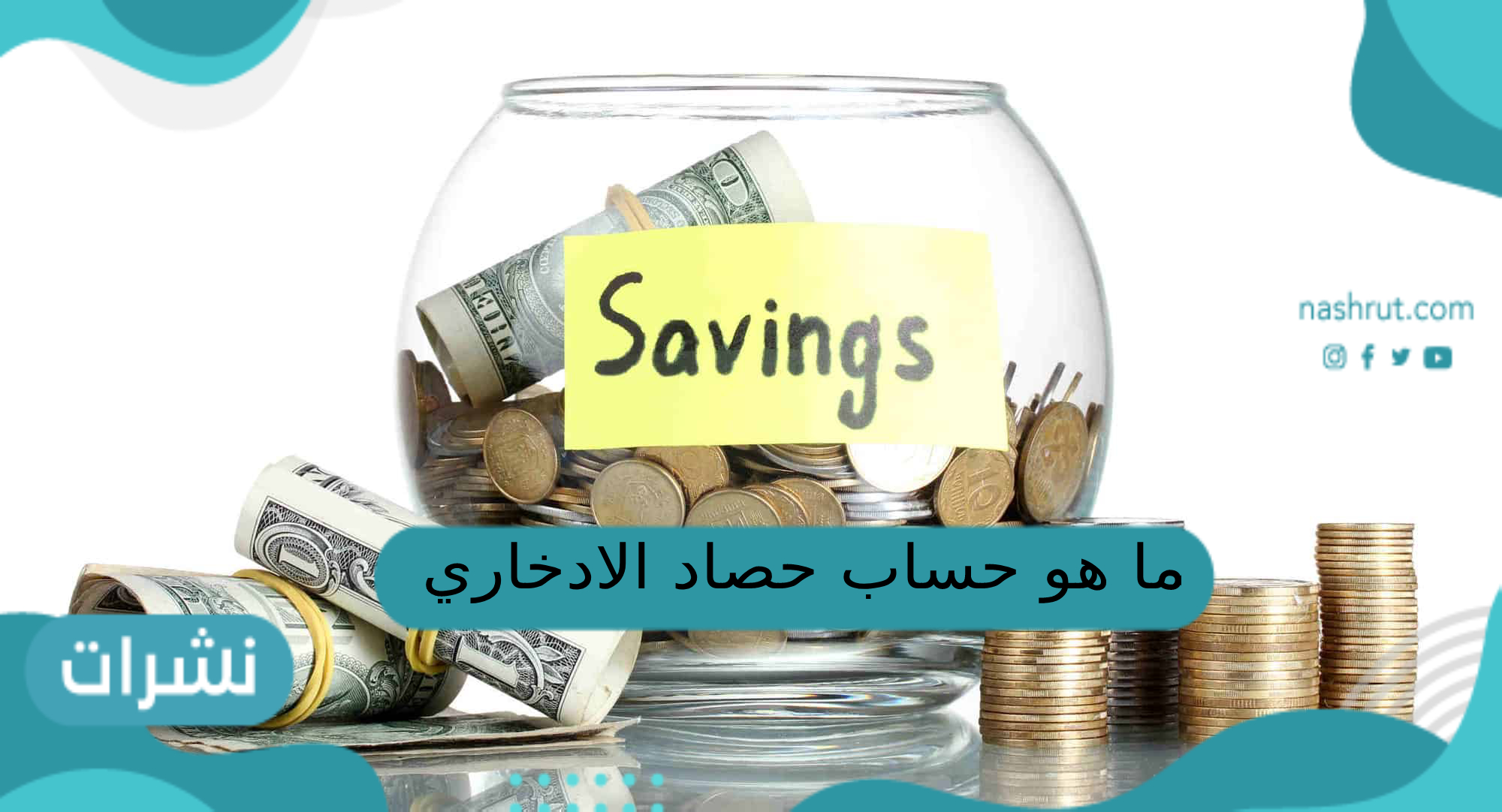 ما هو حساب حصاد الادخاري