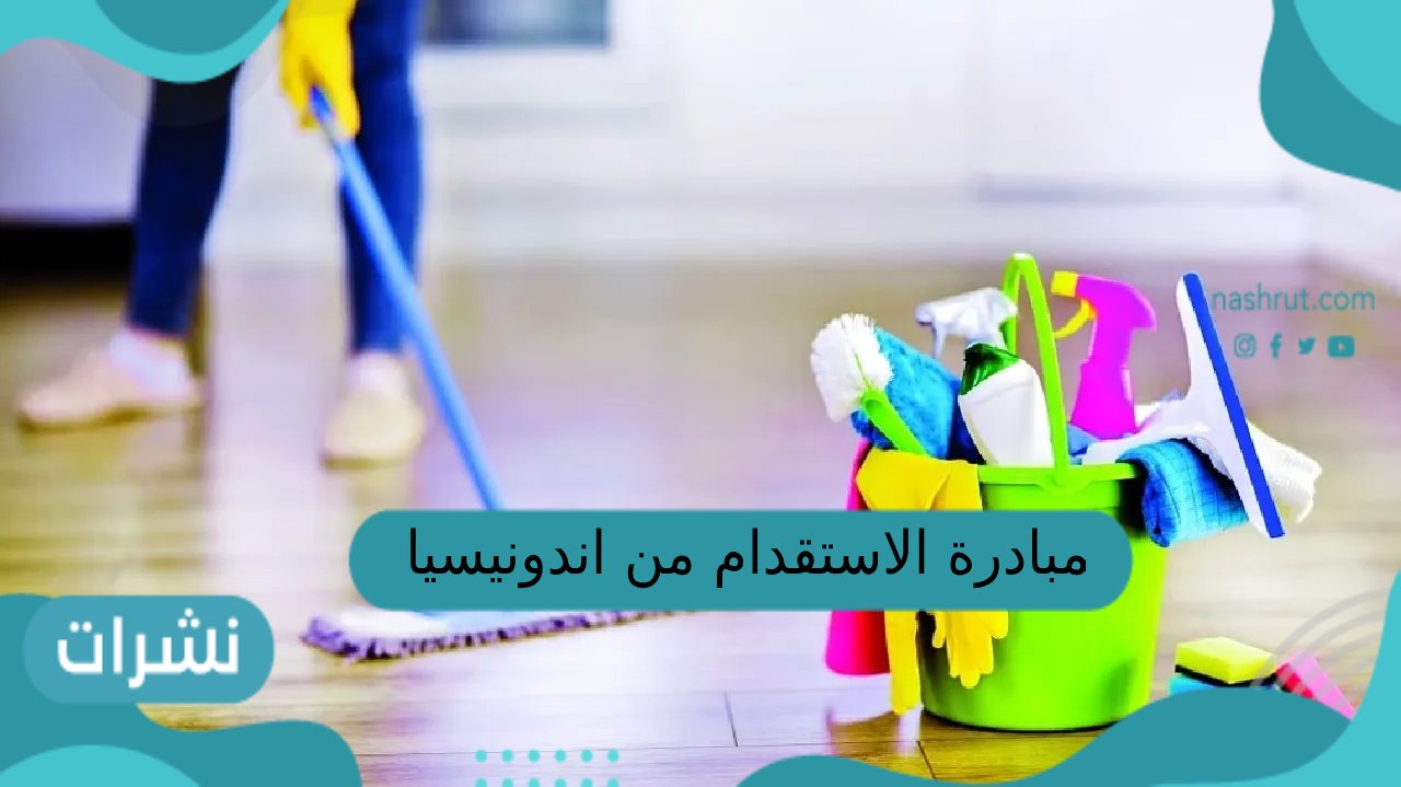 مبادرة الاستقدام من اندونيسيا