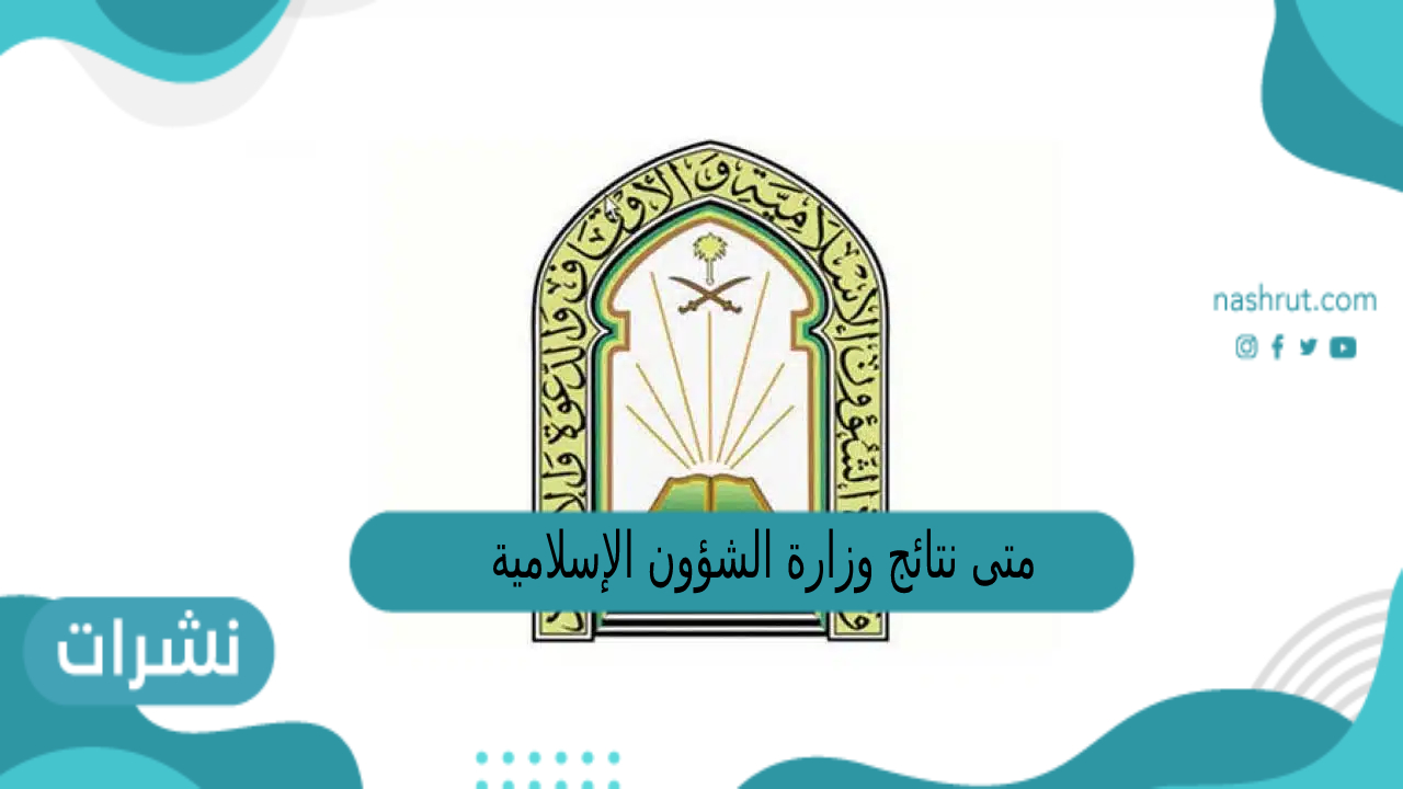 متى نتائج وزارة الشؤون الإسلامية 1444