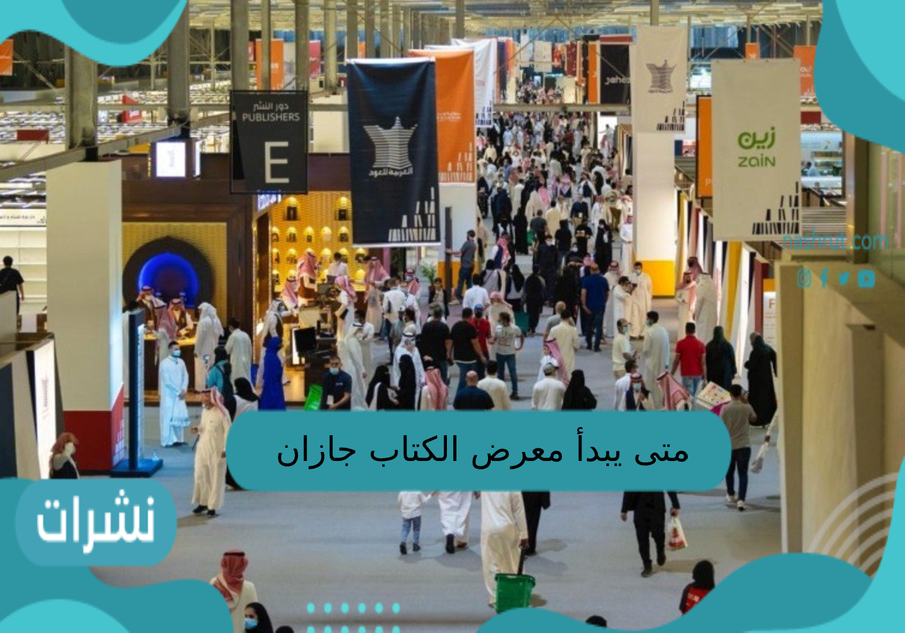 متى يبدأ معرض الكتاب جازان 2023