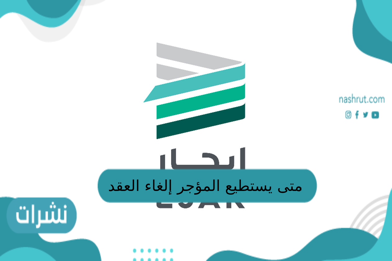 متى يستطيع المؤجر إلغاء العقد