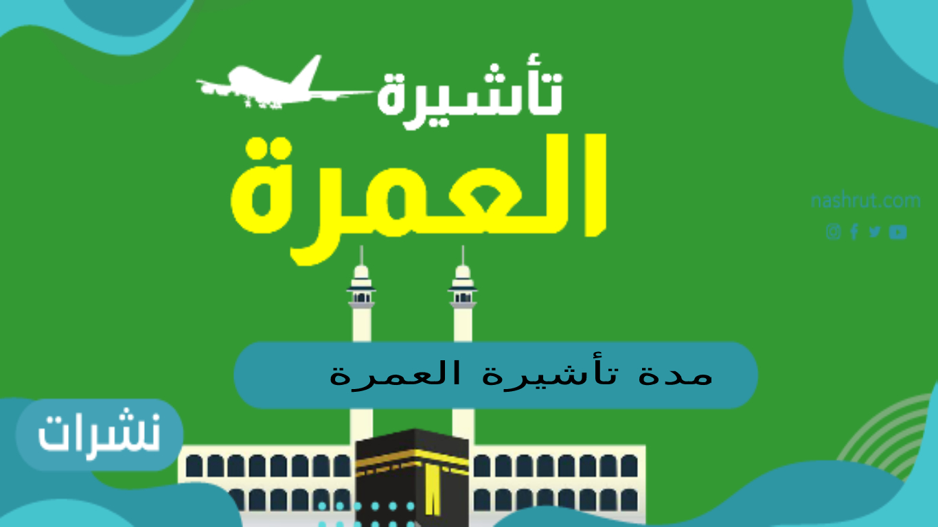 مدة تأشيرة العمرة
