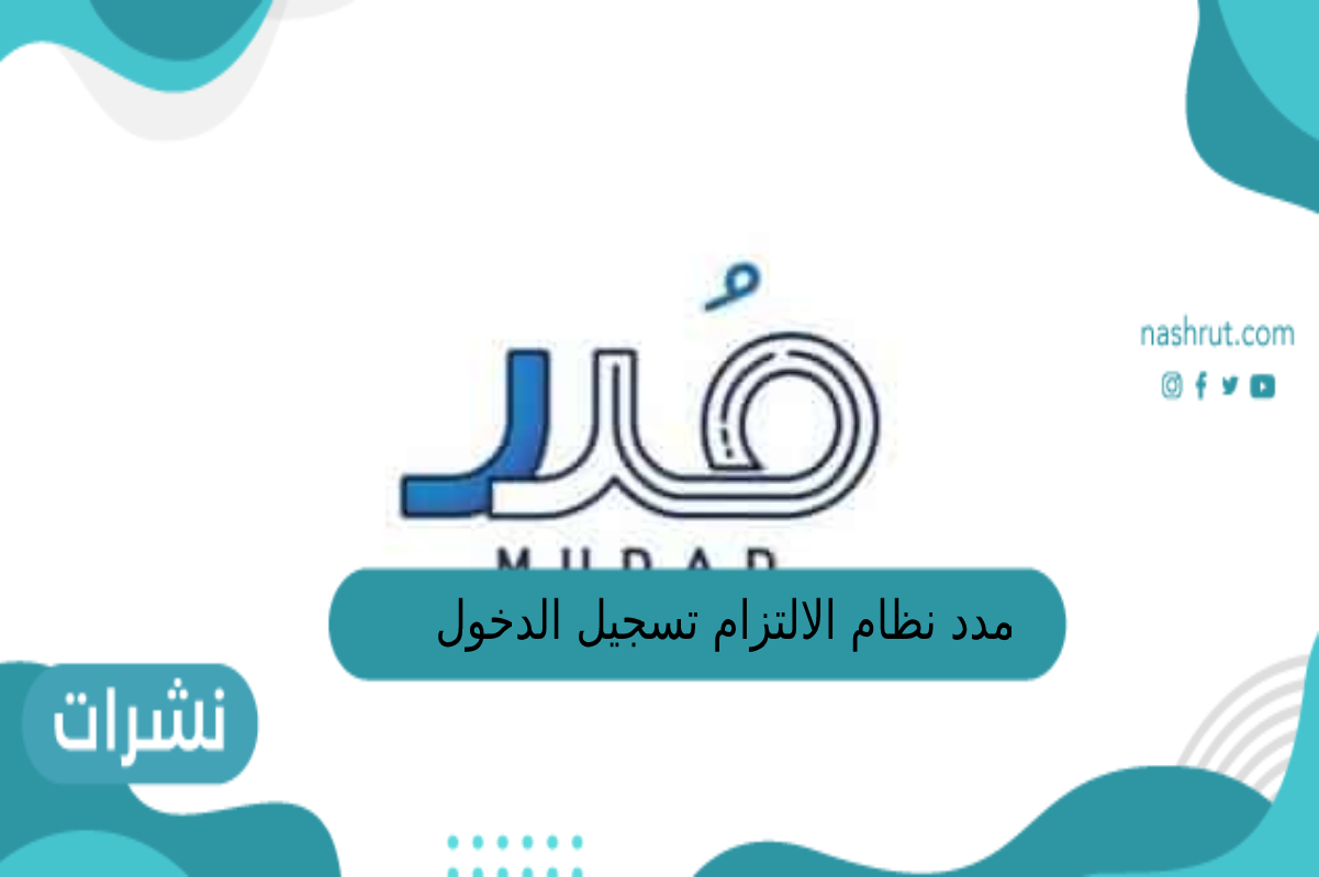 مدد نظام الالتزام تسجيل الدخول