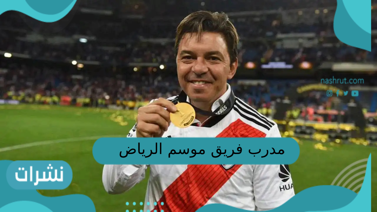 مدرب فريق موسم الرياض