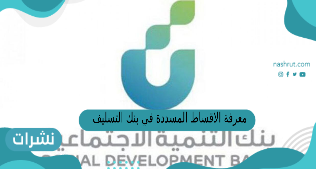 معرفة الاقساط المسددة في بنك التسليف