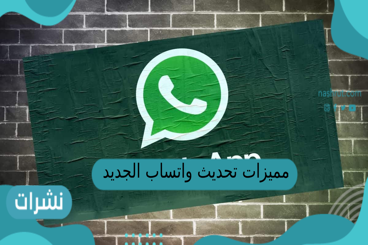 مميزات تحديث واتساب الجديد