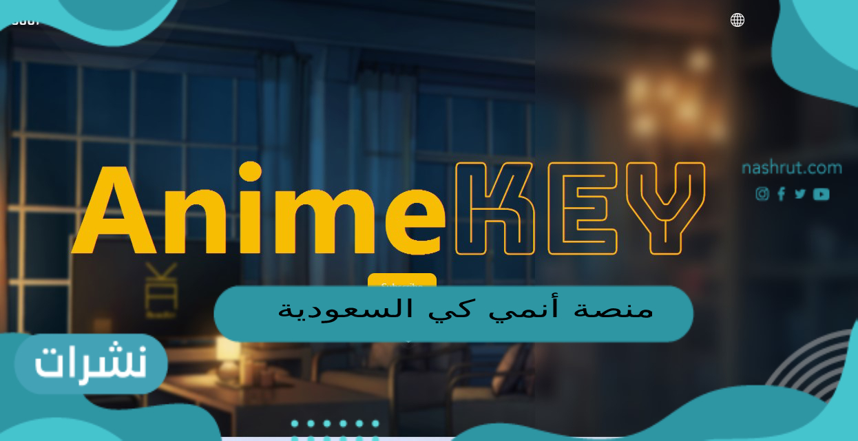 منصة أنمي كي السعودية