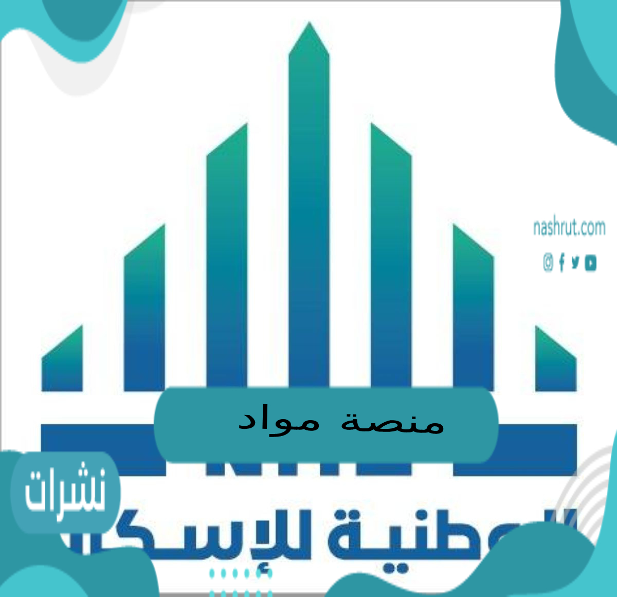 منصة مواد