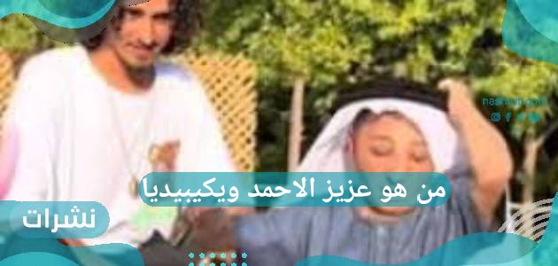 من هو عزيز الاحمد ويكيبيديا