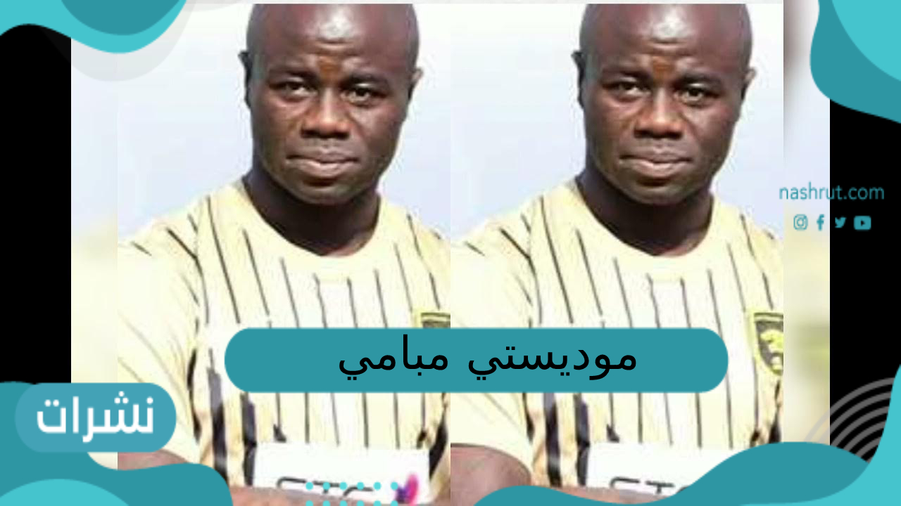 موديست امبامي