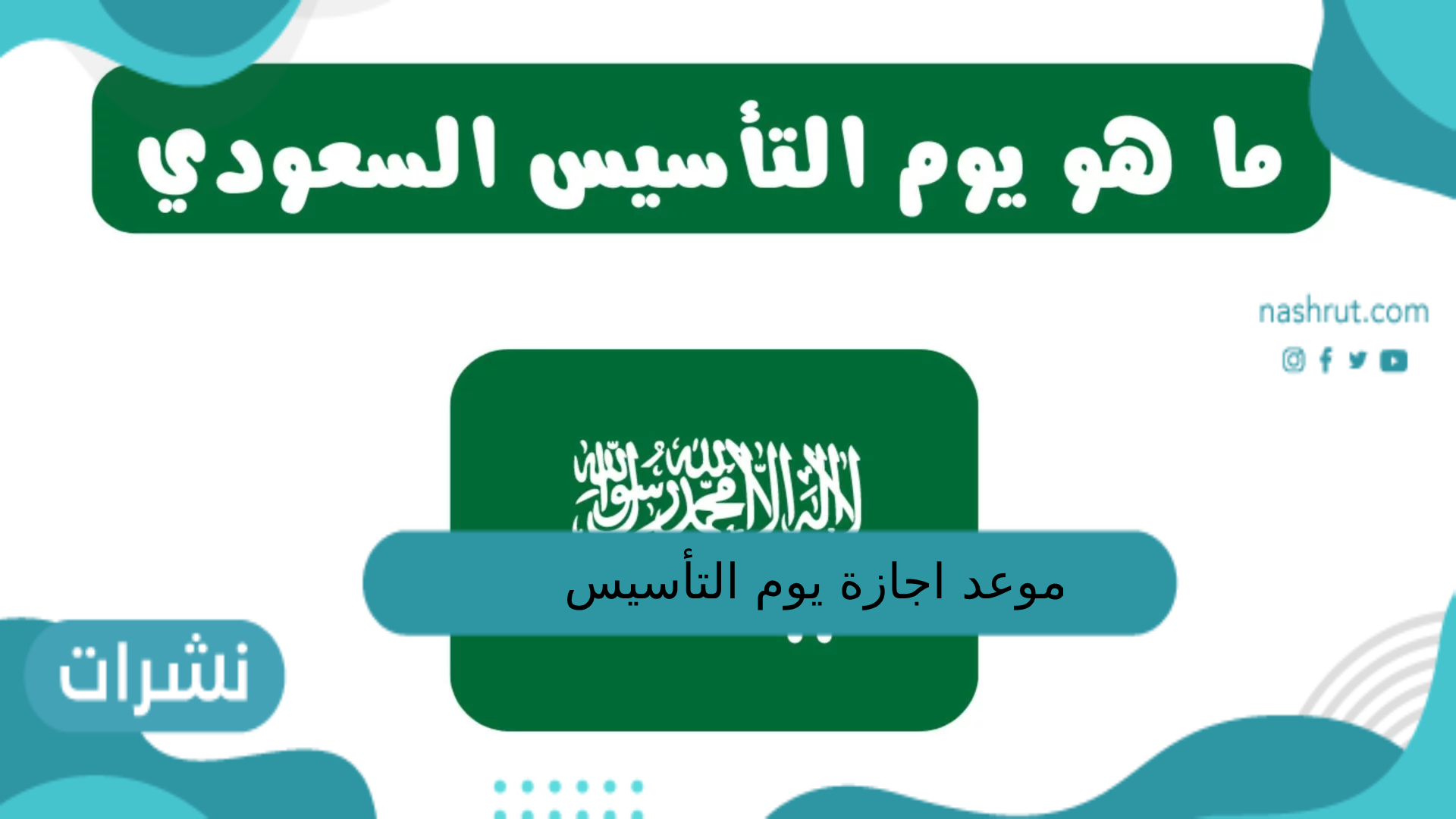موعد اجازة يوم التأسيس
