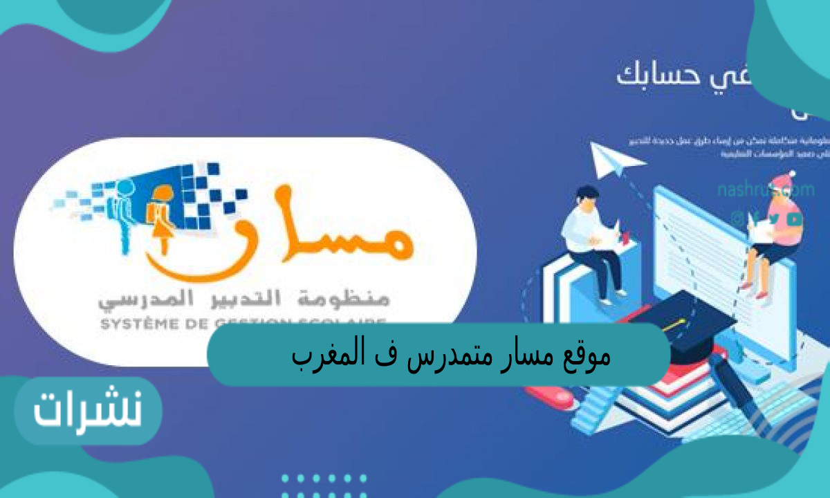 موقع مسار متمدرس في المغرب